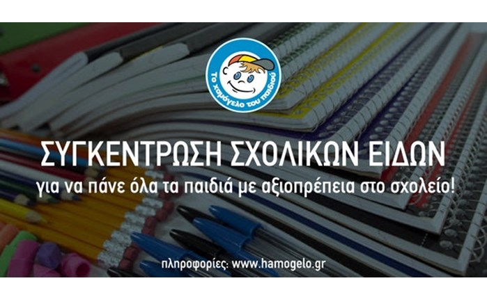 Πανελλαδική συγκέντρωση σχολικών ειδών από «Το Χαμόγελο του Παιδιού»