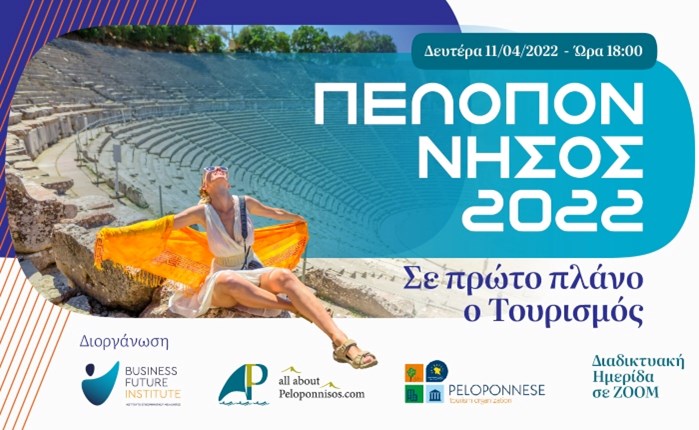 «Πελοπόννησος 2022- Σε πρώτο πλάνο ο Τουρισμός»: Ημερίδα για τον τουρισμό