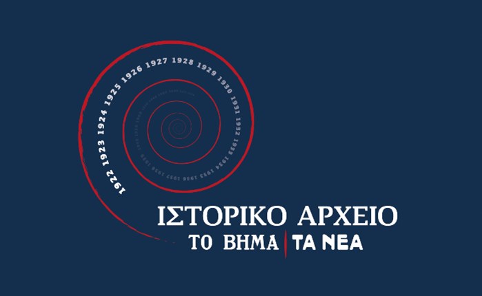 Alter Ego Media: Διεθνές επιστημονικό συνέδριο ιστορικού αρχείου «Το Βήμα» και «Τα Νέα»