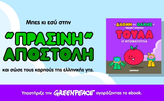 BAAS DIGITAL: Νέα ενέργεια για την Greenpeace Greece