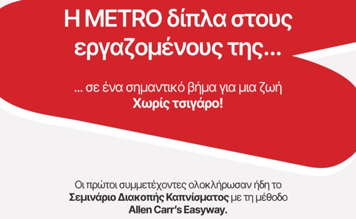 METRO: Στηρίζει τους εργαζομένους της στη διακοπή του καπνίσματος 