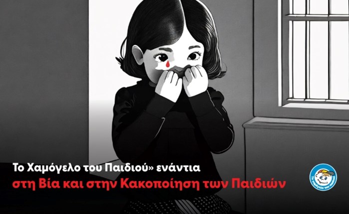 «Το Χαμόγελο του Παιδιού» ενάντια στη Βία και στην Κακοποίηση των Παιδιών