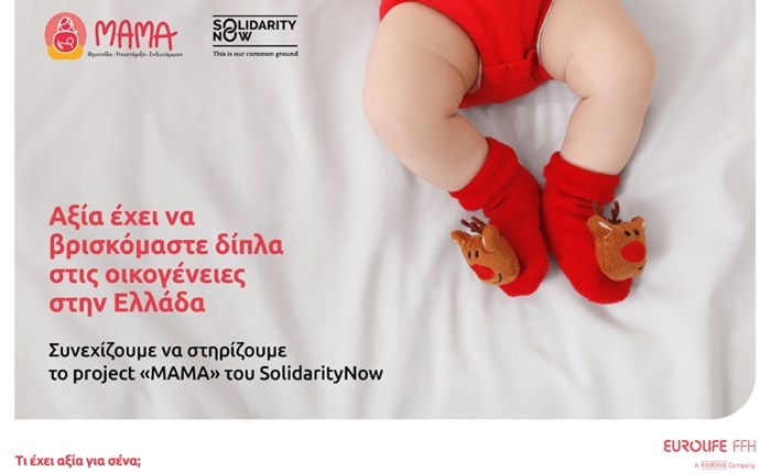 Project "ΜΑΜΑ", η Eurolife FFH στο πλευρό της SolidarityNow