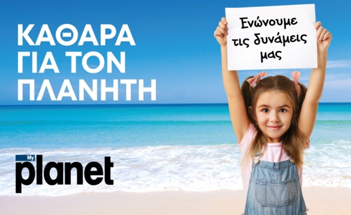 MyPlanet: Δημιουργεί το πρόγραμμα «ΚΑΘΑΡΑ ΓΙΑ ΤΟΝ ΠΛΑΝΗΤΗ»