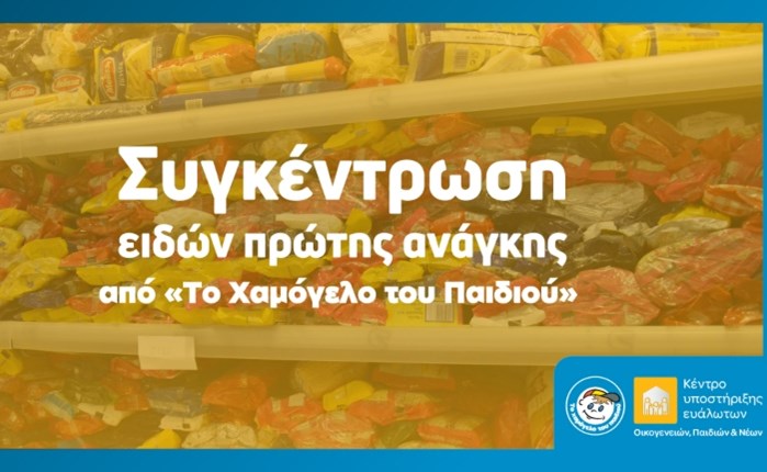 Πανελλαδική εκστρατεία από «Το Χαμόγελο του Παιδιού»