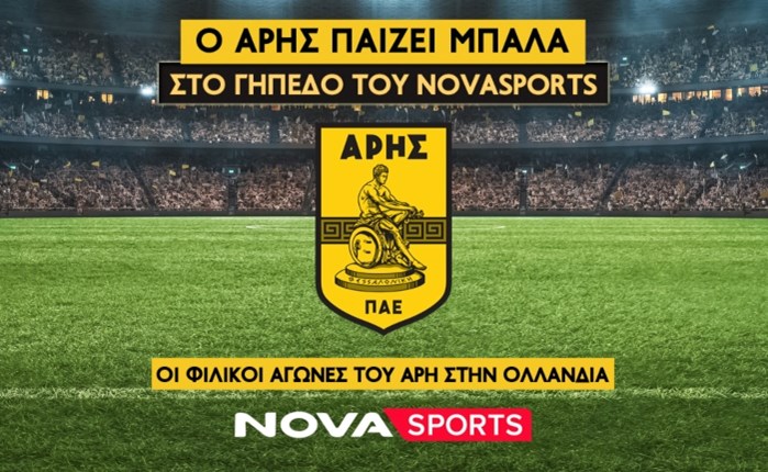 Στο Novasports τα τρία φιλικά του Άρη στην Ολλανδία