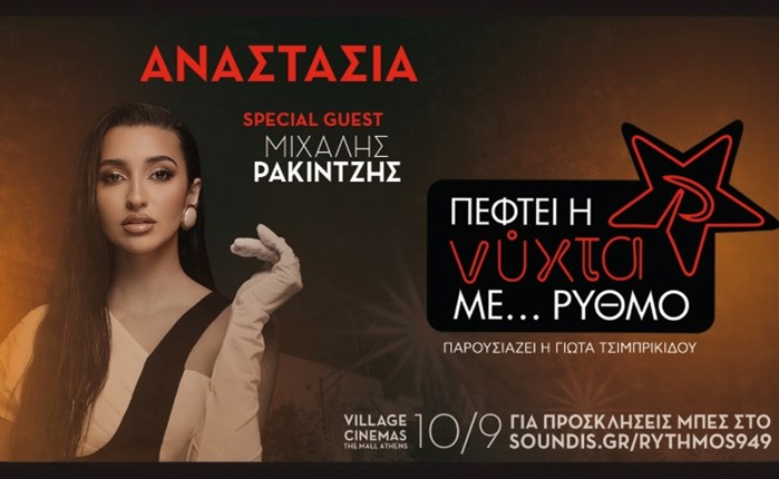 Ρυθμός 94.9: Επιστρέφει με τα exclusive live events «Πέφτει η νύχτα με…ΡΥΘΜΟ»