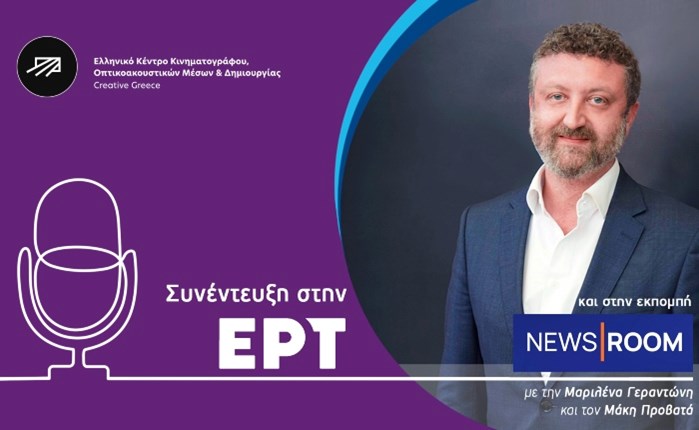 ΕΡΤ: Συνέντευξη του δ/νοντος συμβούλου του ΕΚΚΟΜΕΔ-Creative Greece, κ. Λεωνίδα Χριστόπουλου