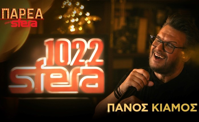 Sfera 102.2: Ο Πάνος Κιάμος στην «Παρέα στον Sfera»