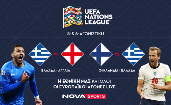 Nova: To φινάλε των ομίλων του UEFA Nations League με όλους τους αγώνες