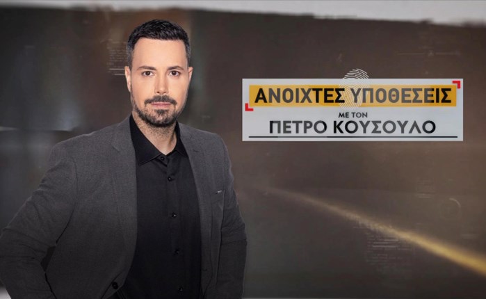 Open: Πρωτιά στο σύνολο του κοινού για τις «Υποθέσεις» με τον Πέτρο Κουσουλό