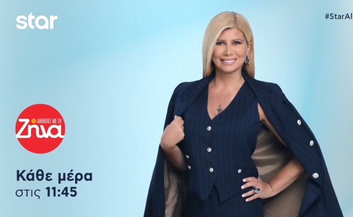 Star: Η εκπομπή «Αλήθειες με τη Ζήνα» πρώτη στην τηλεθέαση τον Νοέμβριο στη ζώνη της