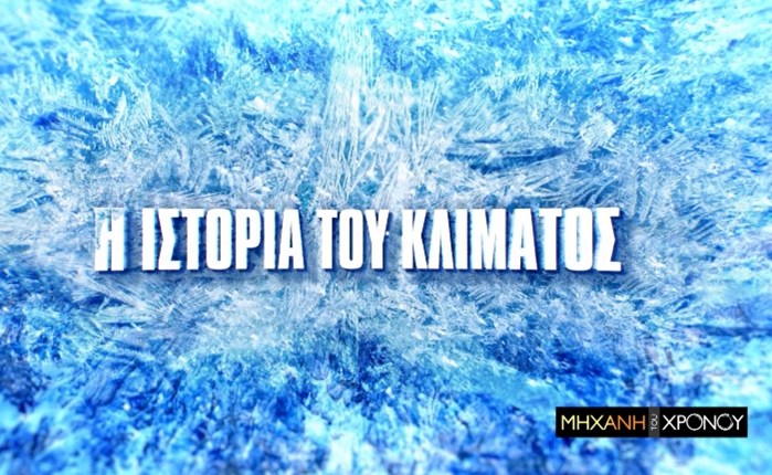 COSMOTE TV: H ιστορία του κλίματος και η σύγχρονη κλιματική κρίση στη «Μηχανή του Χρόνου»