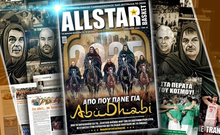 AllStar Basket: Από σήμερα Πέμπτη (9/1) στα περίπτερα το τεύχος Ιανουαρίου