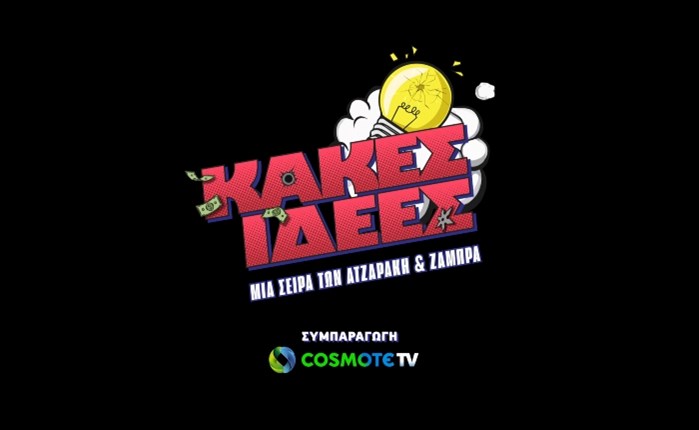 «Κακές Ιδέες»: Η νέα κωμική σειρά σε συμπαραγωγή της Cosmote TV