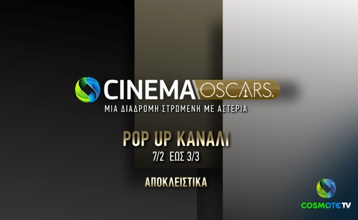 Cosmote TV: Το κανάλι Cosmote Cinema Oscars HD για 8η χρονιά με 83 υποψήφιες ή βραβευμένες ταινίες