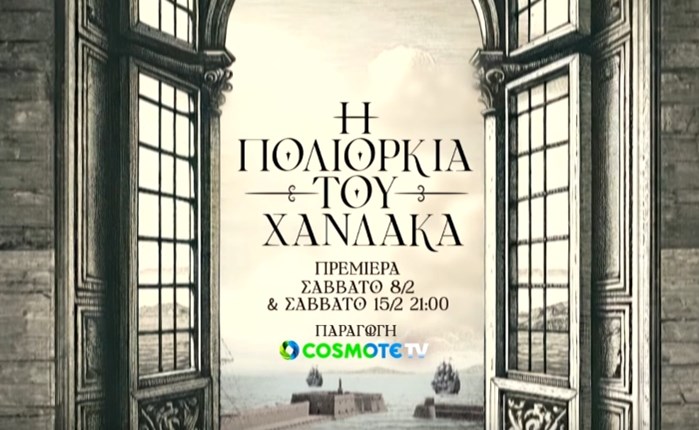 «Η Πολιορκία του Χάνδακα»: Πρεμιέρα για τη νέα σειρά ντοκιμαντέρ της COSMOTE TV στις 8/2