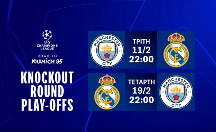 UEFA Champions League: Η φάση των Knockout Play-offs στην Cosmote TV με τα 7 ματς της αγωνιστικής