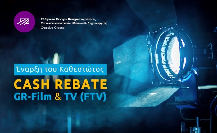 ΕΚΚΟΜΕΔ-Creative Greece: Έναρξη του Καθεστώτος Cash Rebate GR-Film & TV