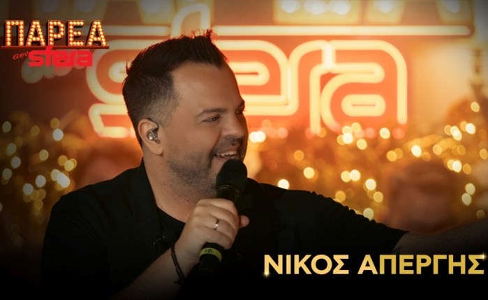 Sfera 102.2: Ο Νίκος Απέργης στην «Παρέα στον Sfera»