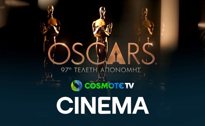 Η 97η τελετή απονομής των βραβείων OSCARS ζωντανά και αποκλειστικά στην Cosmote TV