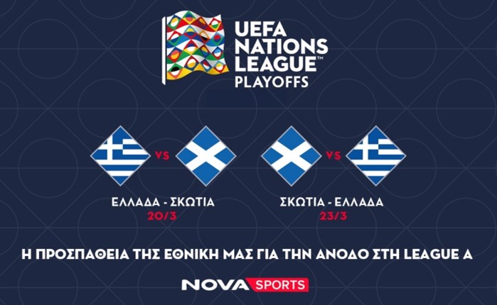 Nova: Ελλάδα - Σκωτία στο UEFA Nations League και όλοι οι αγώνες των Εθνικών ομάδων στα Novasports 