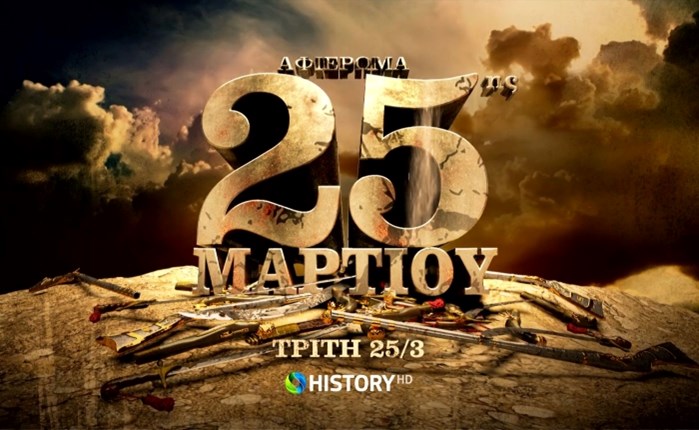 Το COSMOTE HISTORY HD τιμά την επέτειο της 25ης Μαρτίου