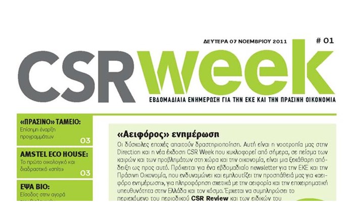 Πρεμιέρα για το CSR Week