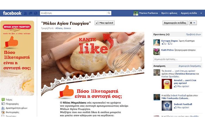 Διαγωνισμός στο Facebook από τους Μύλους Αγ. Γεωργίου