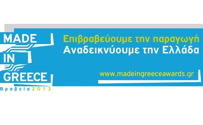 Βραβεία Made in Greece από την ΕΛ.Α.Μ.