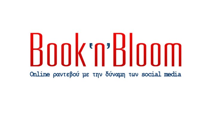 Αποκαλύφθηκε το Book’n’Bloom 