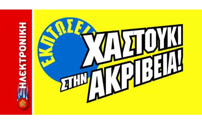 Νέα καμπάνια για τις Εκπτώσεις της Ηλεκτρονικής