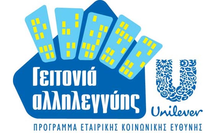 Η ΕΛΑΪΣ-UNILEVER δίπλα στις οικογένειες