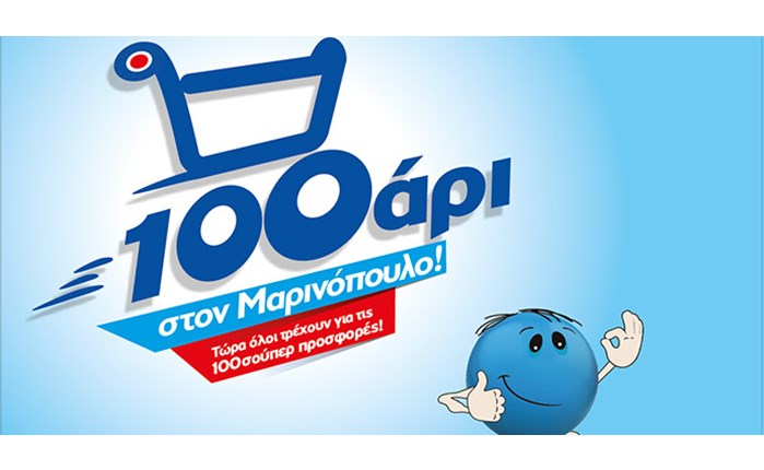 Το «100άρι» του Μαρινόπουλου