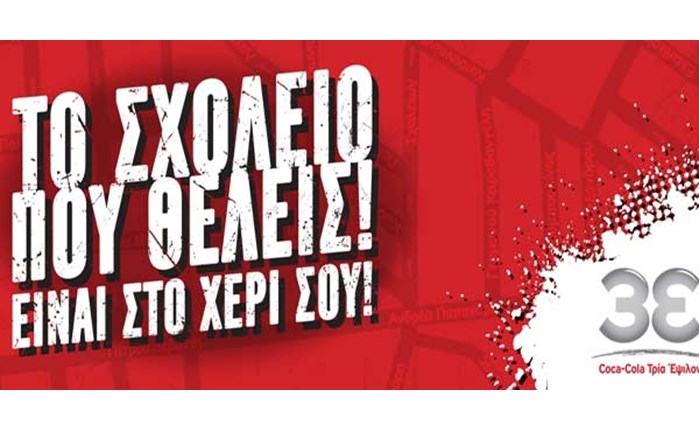 Πρωτοβουλία της Coca Cola 3E για τους μαθητές