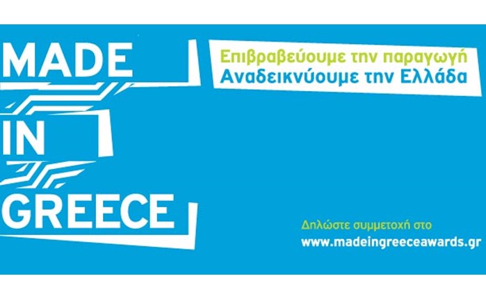 Βραβεία Made in Greece από την ΕΛ.Α.Μ.