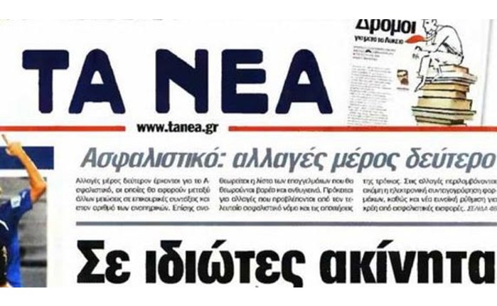 Επέτειος 80 χρόνων ζωής για «Τα Νέα»