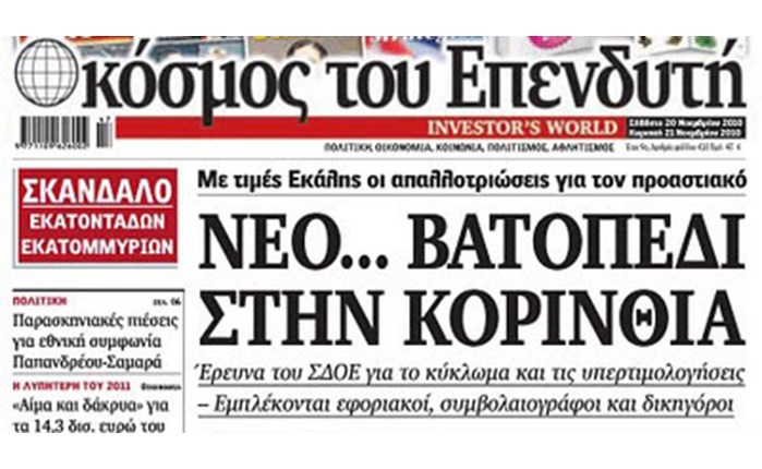 Οδεύει προς εκκαθάριση ο \"Κόσμος του Επενδυτή\"