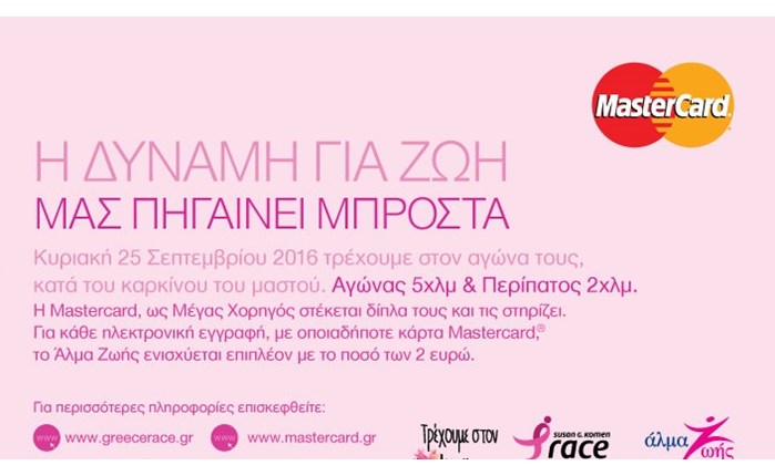 Mastercard: Στηρίζει τον Race for the Cure