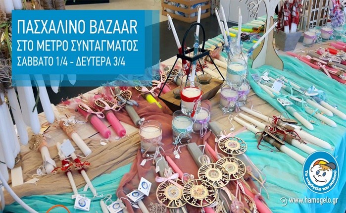 Χαμόγελο: Bazaar στο Μετρό Συντάγματος